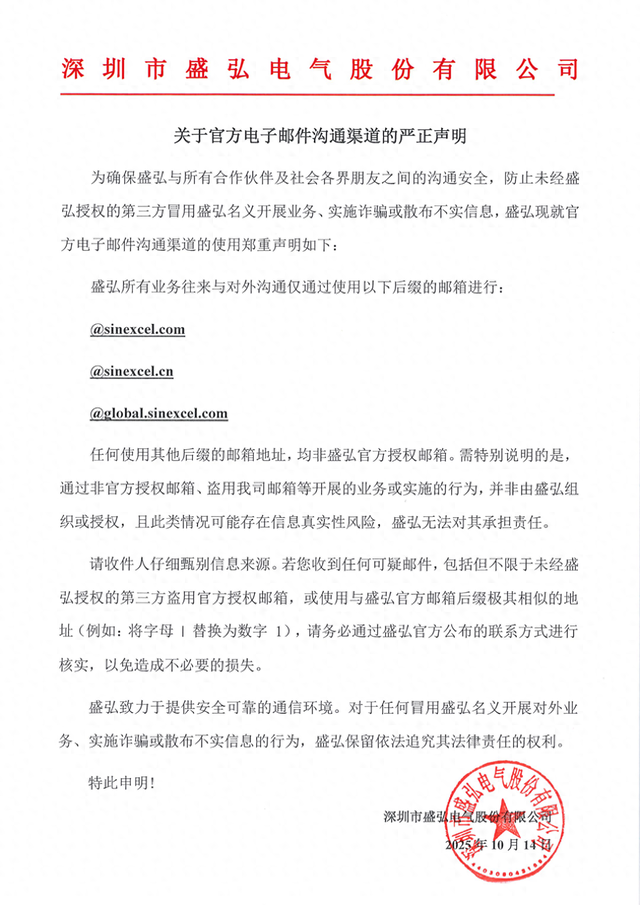 盛弘电气发布关于官方电子邮件沟通渠道的严正声明