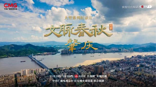 今天18:20，打开电视看肇庆亮相央视一套！