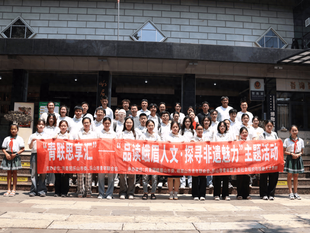 乐山举办“实习‘嘉’进乐山”主题活动,实习生探寻人文与非遗魅力