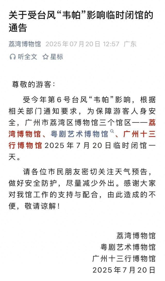 受台风影响，广州市荔湾区博物馆三个馆区闭馆一天