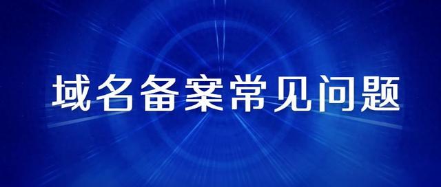 二级域名备案会影响主域名备案吗（影响域名备案通过常见的问题有哪些）