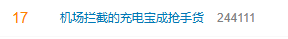 一吨9000元！机场拦截的充电宝竟流向这里