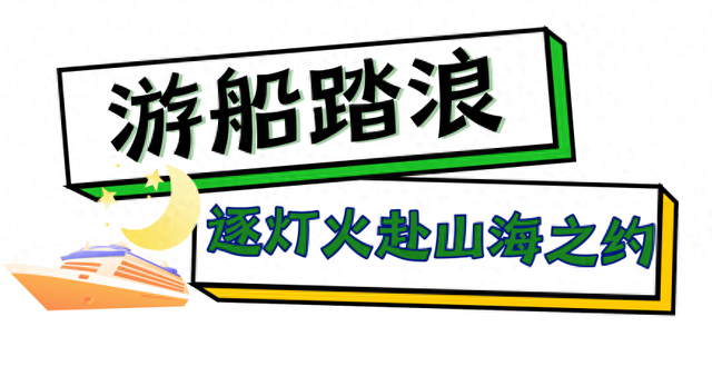 夜生活就来这！夜景、佳肴、大海......全都get！