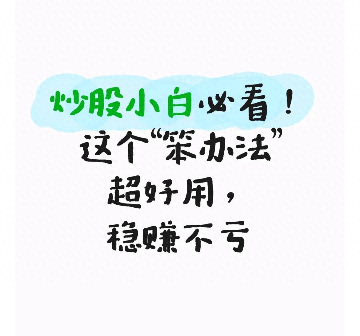 炒股小白必看!这个笨办法超好用稳赚不亏