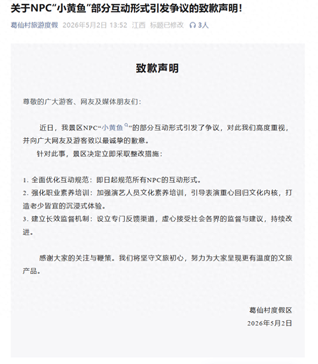 江西葛仙村度假区就NPC“小黄鱼”“擦边式”互动致歉：即日起规范所有NPC互动形式