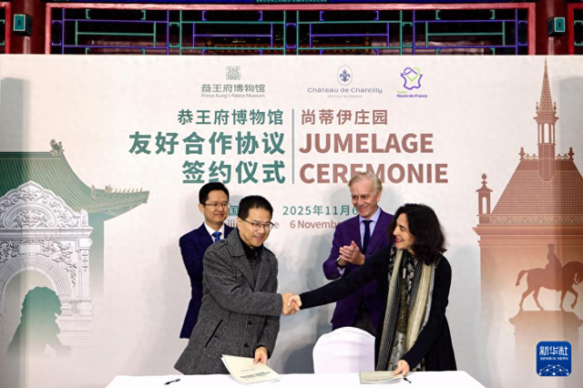 恭王府博物馆与法国尚蒂伊庄园签署友好合作协议