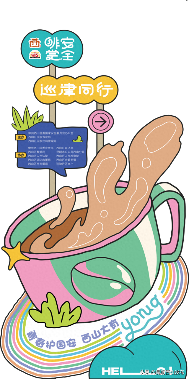 啡尝安全·巡津同行｜4·15全民国家安全教育日西山区巡津街活动，邀你潮玩打卡！