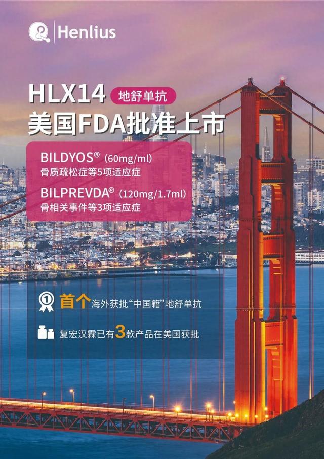 复宏汉霖首个“中国籍”地舒单抗成功出海，在美获批上市
