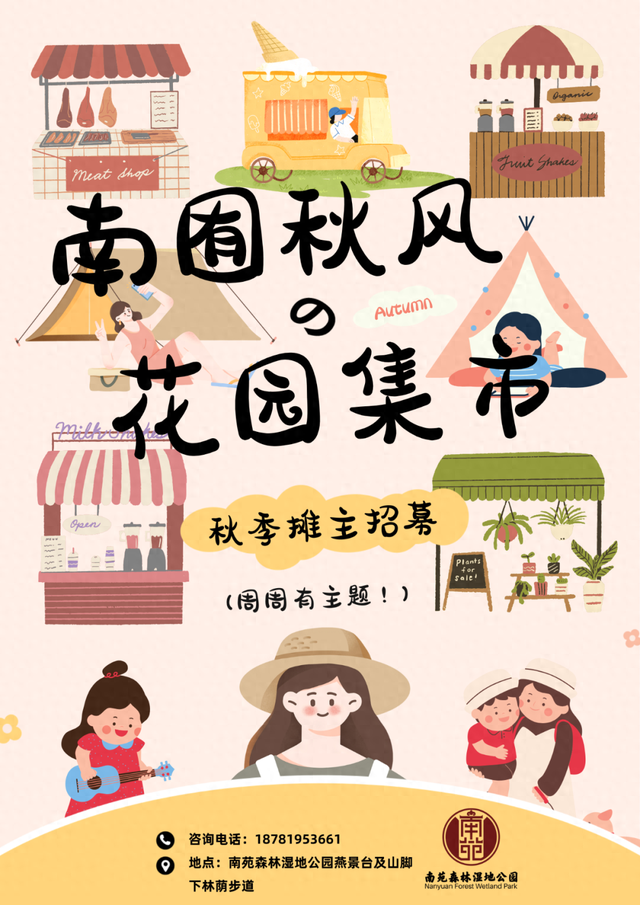就在南森！南囿秋风花园季市集摊主招募启动啦~