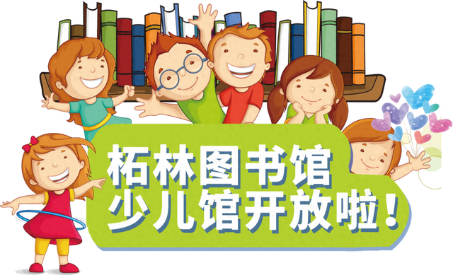 小读者们久等啦！柘林镇图书馆（少儿馆）正式开放公告来啦！