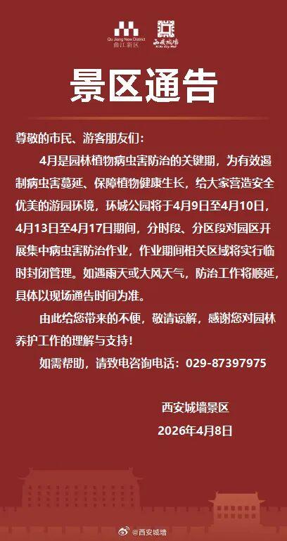 大风文旅 | 西安城墙景区通告：环城公园分时段、分区段临时封闭管理