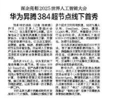 【深圳特区报】深企亮相2025世界人工智能大会 华为昇腾384超节点线下首秀
