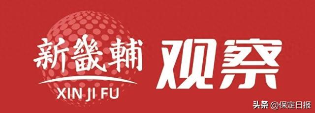 新畿辅观察 | 一届盛会 三重收获