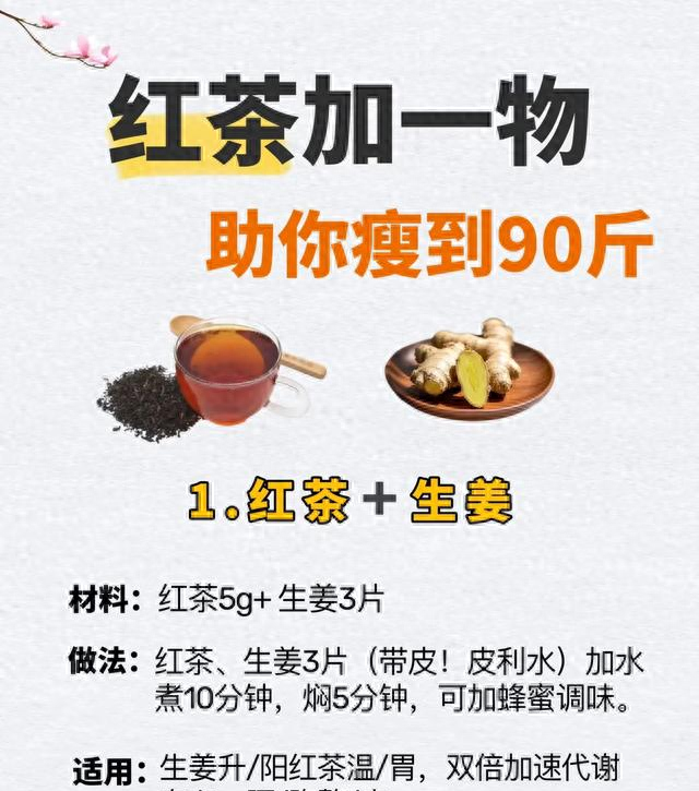 红茶+生姜煮茶喝，成功瘦40斤，双倍加速代谢，瘦赘肉，去油腻！