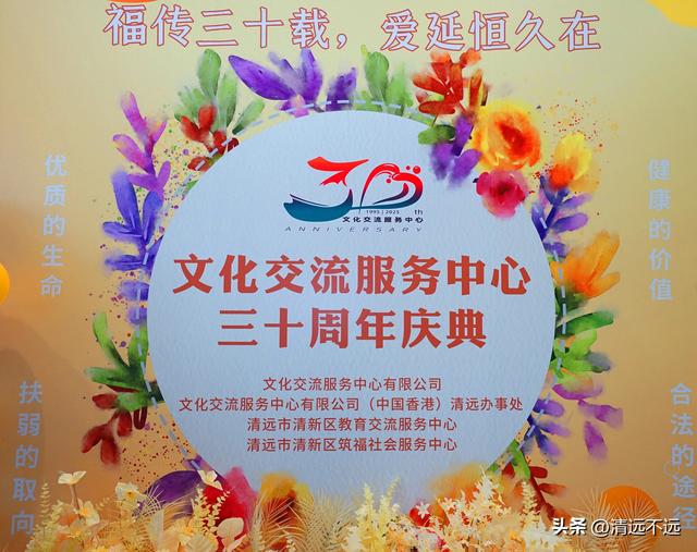 文化交流服务中心三十周年庆典晚宴圆满举行 爱与祝福共筑未来