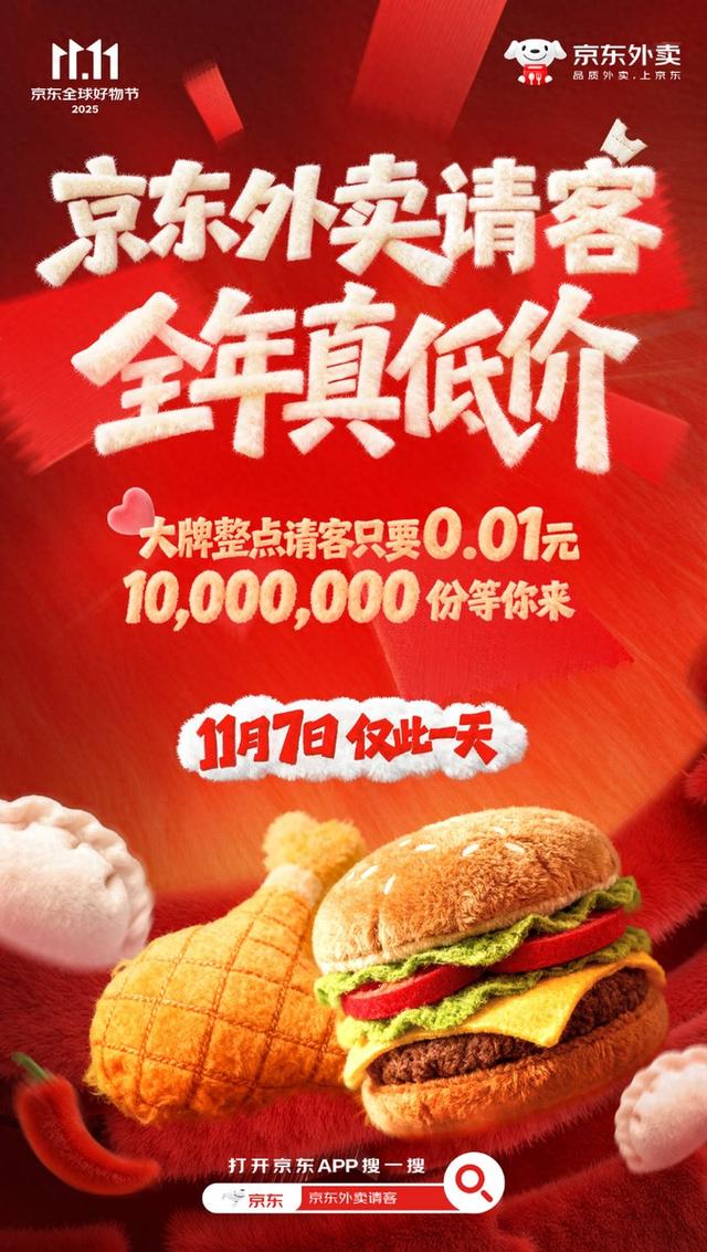 京东外卖11.11放大招：立冬请客1000万份美食，大牌爆品9块9双份