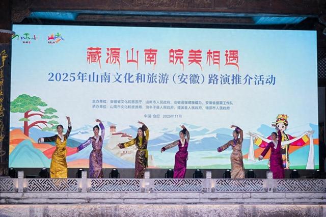“藏源山南 皖美相遇”2025西藏山南文旅（安徽）路演推介活动举办