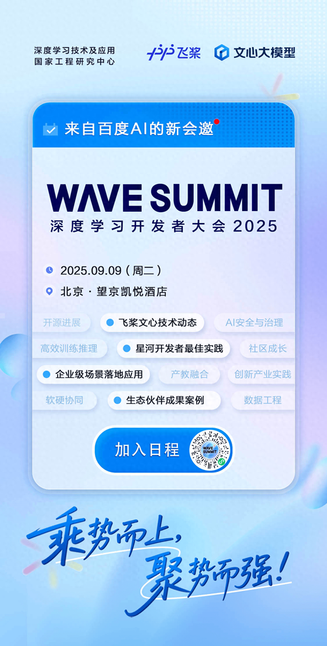 9月9日开启！WAVE SUMMIT深度学习开发者大会2025落地北京