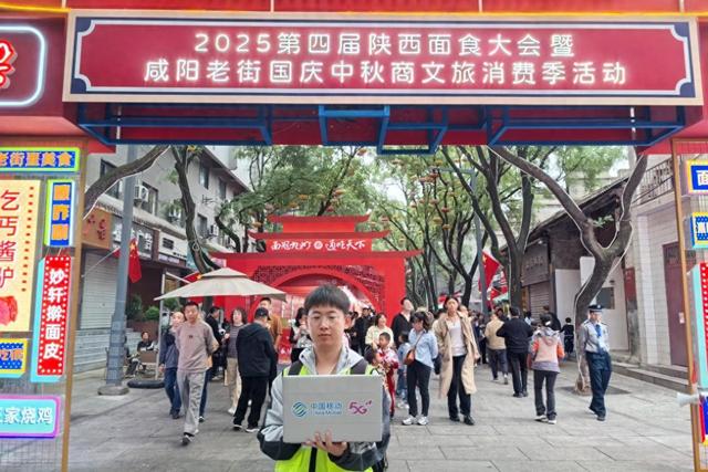 陕西移动咸阳分公司圆满完成第四届陕西面食大会通信保障任务