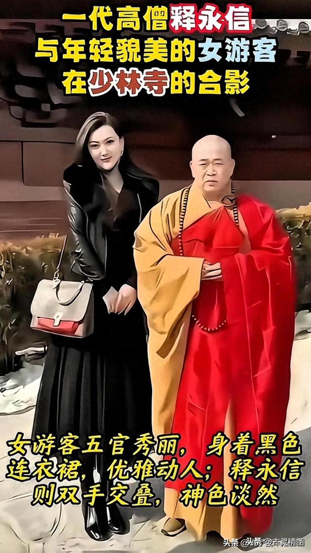 释永信：去你的清规戒律，我就要意中人与我紧相随！