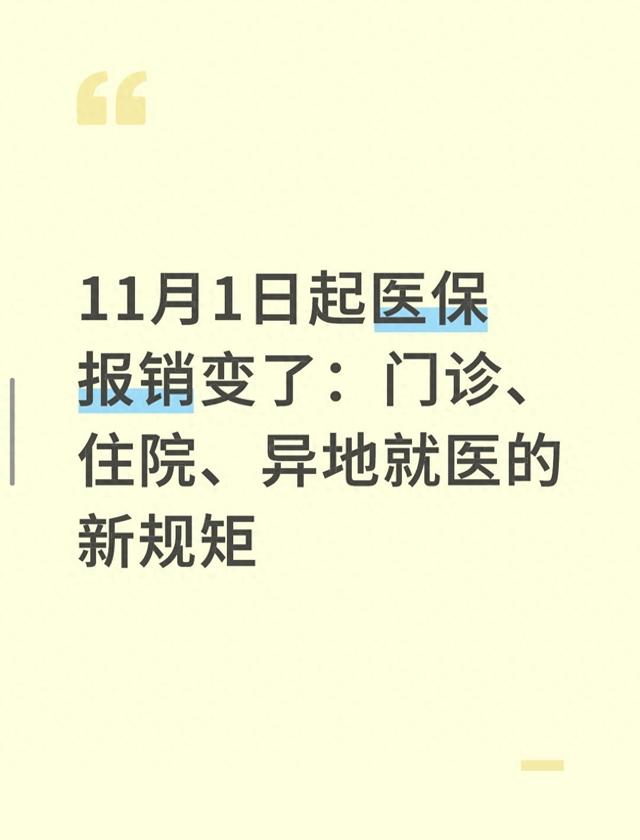 11月1日起医保报销变了：门诊、住院、异地就医的新规矩
