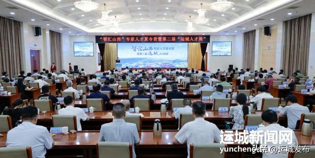 “智汇山西”专家人才夏令营暨第二届“运城人才周”启动
