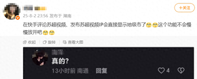 “苏超”评论区IP精准到地级市，快手：仅在热点事件相关视频或直播间中显示，暂未全量推广