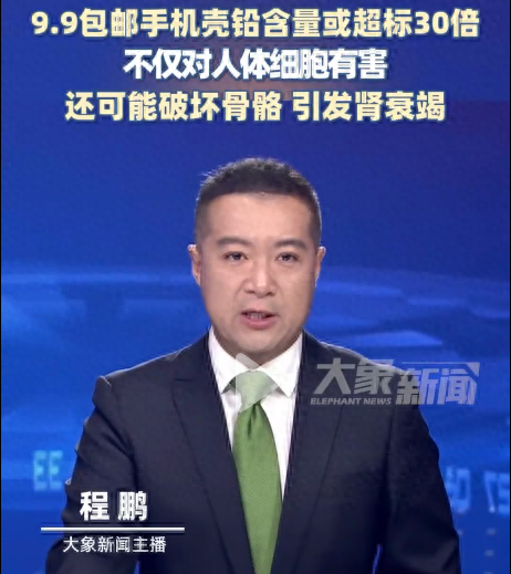 快扔掉！廉价手机壳铅超标30倍，可破坏骨骼，甚至影响下一代发育