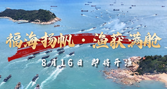 2025年福建省开海文化活动将于8月15日—16日在东山举行