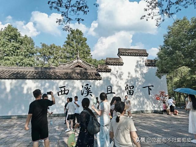 西溪且留下，留下的是国是家！