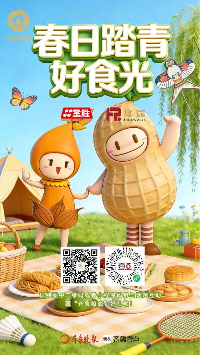 齐鲁粮油话题互动|春和景明踏青去，美食美景晒起来