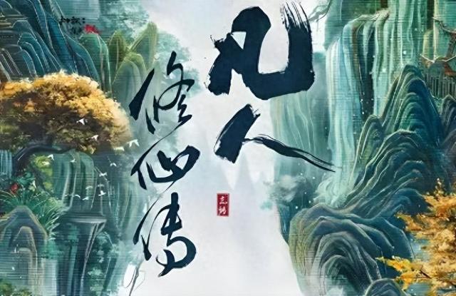 《凡人修仙传》热播，这些景区跟着火了