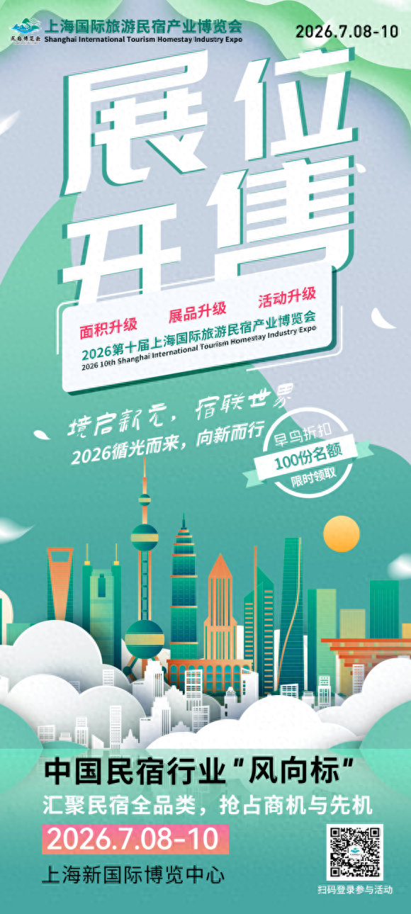 2026 BBR上海旅游民宿展『销售启动』限时锁定黄金展位，抢定商机