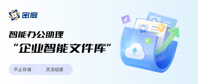 别只用来写文案！密度智能办公助理还能高效管理企业文件