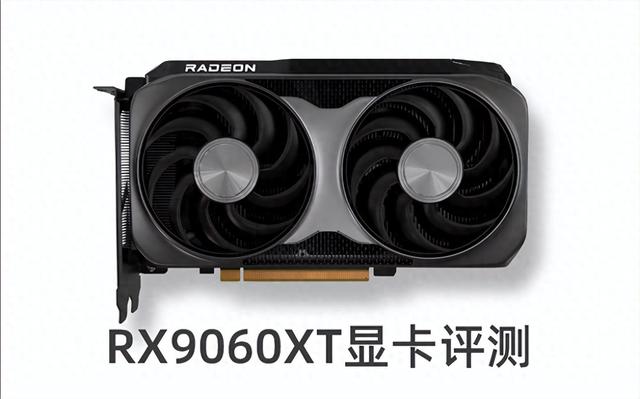 RTX5060和RX9060XT哪个好？RX9060XT 8G和16G怎么选？