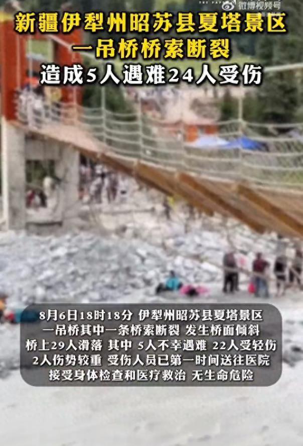新疆一景区吊桥桥索断裂致5死24伤，去年刚断过，整改去哪儿了？