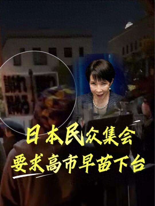 日本民众在首相官邸前集会抗议，要求高市早苗下台，现场高喊“撤回发言，赶快道歉”......