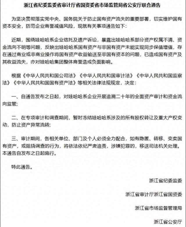 浙江五个省级部门通告追溯娃哈哈20年资金流向？官方回应：未下发此文件