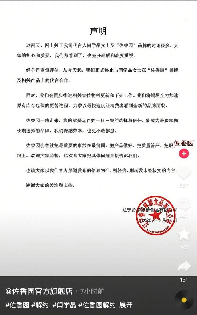 闫学晶，被终止代言