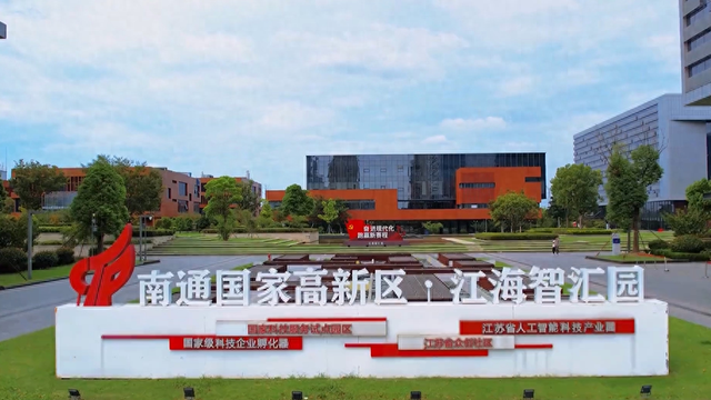 南通数字经济创新协同中心正式投运 打造长三角数字经济发展新范式
