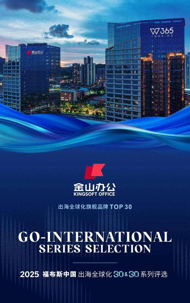 金山办公入选福布斯榜单, 三季度WPS 365收入增七成