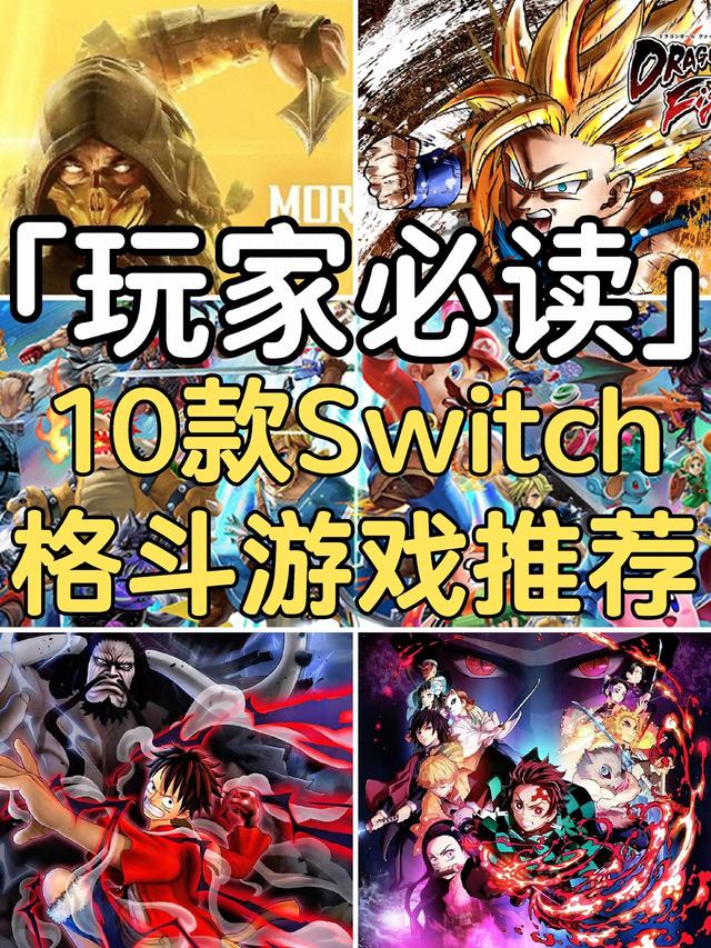 火影忍者拳皇小游戏大全（10款Switch格斗游戏推荐）