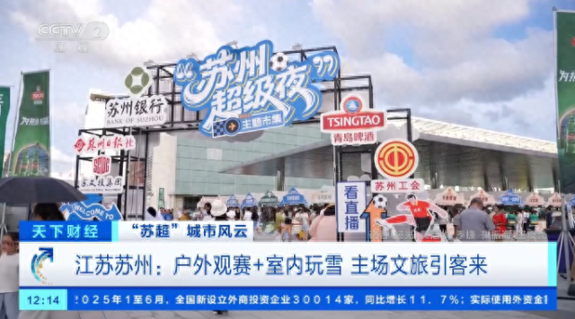 “苏超”爆火！央媒持续关注！
