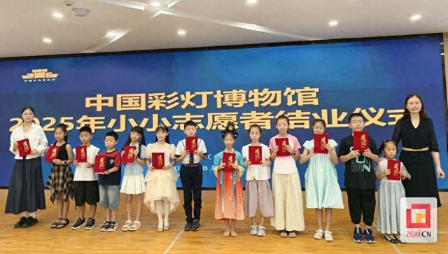 小小身影点亮文化传承路 中国彩灯博物馆“小小志愿者”暑期培训班结业