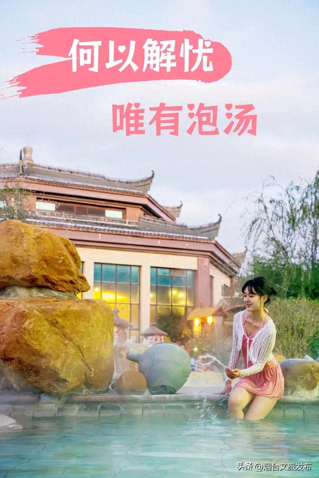 【乐游烟台】免费门票送送送！烟台私藏温泉泡汤地曝光