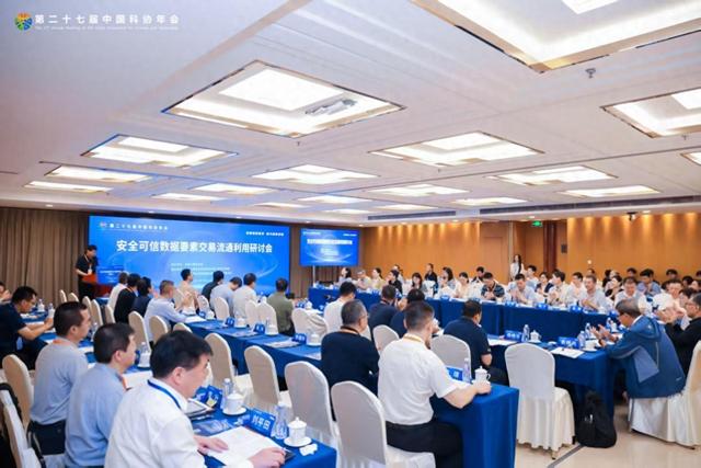 专家热议安全可信数据要素交易流通利用