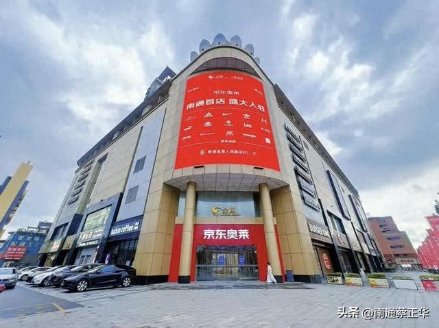 南大街商圈再添“新活力” 京东奥莱南通首店试营业