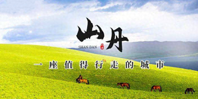 【祁连山下是我家】山丹一座值得行走的城市