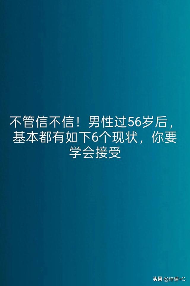 不管信不信!男性过56岁后,基本都有如下6个现状,你要学会接受