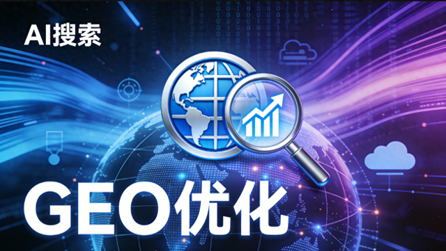 上海排名优化工具（2026年1月上海GEO优化公司精选 专业AI优化服务商推荐指南）